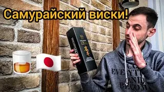Пробую НАСТОЯЩИЙ ЯПОНСКИЙ ВИСКИ! Обзор - дегустация IWAI TRADITION!