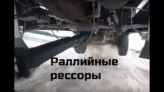 Что могут раллийные рессоры