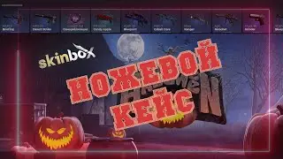 SKINBOX Бонусный НОЖЕВОЙ кейс. Обман? DIKTOR - 30% Промокод на пополнение SkinBox