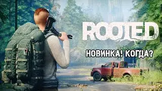 Новинка! Когда? Обзор ROOTED.