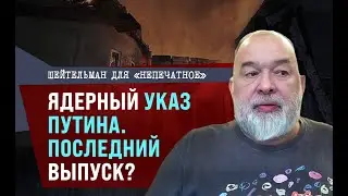 Ядерный указ Путина. Последний выпуск? Недельный обзор с Михаилом Шейтельманом