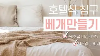 베개커버만들기.초급.초보자의 미싱배우기 재봉틀 강좌