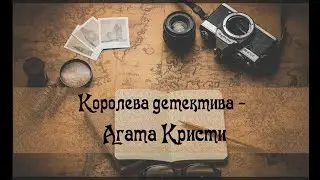 «Королева детектива – Агата Кристи»  Виртуальная выставка