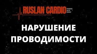 Нарушение проводимости. СА, АВ блокады. БЛНПГ и БПНПГ