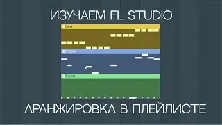 Изучаем FL Studio | Аранжировка в плейлисте