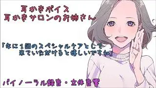 耳かきボイス　耳かきサロンのお姉さん〈日本語Japanese　ASMR　男性向け〉