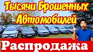 Авто из Европы Дешевле Велосипеда !!! ОБВАЛ ЦЕН !!! 🇩🇪🚘👍🇵🇱