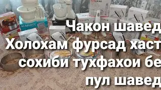 1рузи Дигар монд барои Конкурс Чакон шавед Фурсадро аз даст надихед