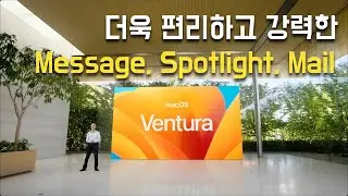 더욱 강력해진 macOS Ventura [ Message, Spotlight, Mail ] - 역대급 정비는 글쎄?