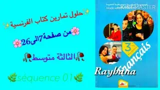 حلول تمارين كتاب اللغة الفرنسية من صفحة 7 الى 26 السنة 3 متوسط/