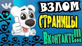 КАК ВЗЛОМАТЬ ВК В 2021 Метод Взлома!