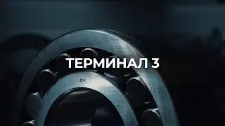 Презентационный ролик Терминал 3