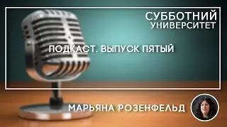 СУ Подкасты #5 Марьяна Розенфельд