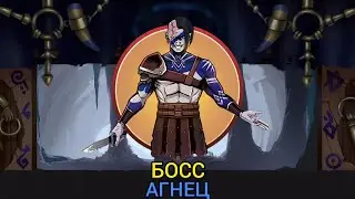 Shadow fight 2 НОВОЕ ОБНОВЛЕНИЕ 2.20.0 НОВЫЙ БОСС АГНЕЦ.