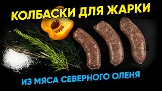 Колбаски для жарки из мяса северного оленя