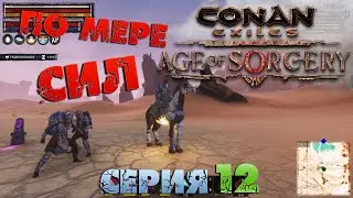 Conan Exiles - ПО МЕРЕ СИЛ 12.