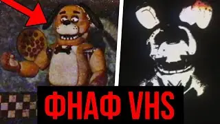СПАРКИ СУЩЕСТВУЕТ! Жуткие ФНАФ VHS