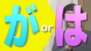 「が」と「は」の基本！/The Best Introduction to 