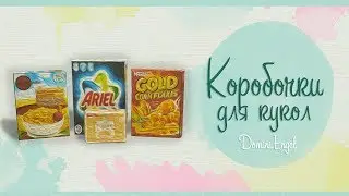 КОРОБОЧКИ для кукол своими руками/PHOTOSHOP для начинающих