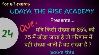 यदि किसी संख्या के 85% को 75 में जोड़ा जाता है तो परिणाम में वही संख्या आती है वह संख्या है? part 24