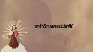 บทร่ำวิงวอนพระแม่มารีย์