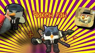 плюсы и минусы чикен ган 🤯🧐🤨