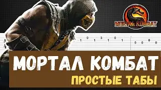 Мортал Комбат табы для гитары (Mortal Kombat на гитаре)