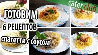 Sauce for pasta. 6 easy recipes