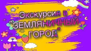Экскурсия в 