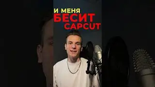 Вся правда о CapCut: 3 причины, по которым CapCut заставляет нас биться головой о стену 