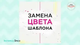 Меняем цвет шаблона в мобильном приложении PicsArt