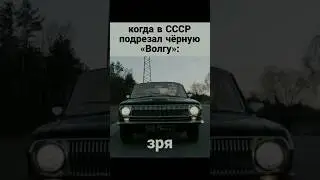 Зря... 