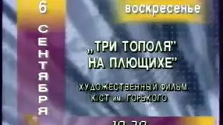 Программа передач и конец эфира (ТВ Центр, 05.09.1998)