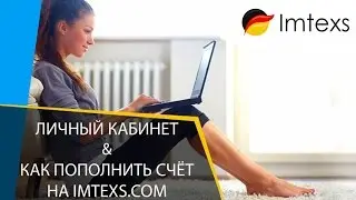 Знакомимся с личным кабинетом & Пополнение счёта на Imtexs.com