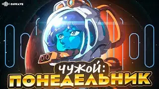 Чужой: Понедельник
