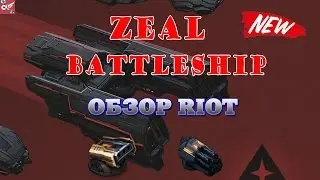 RIOT Zeal battleship - ОБЗОР!