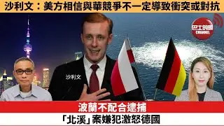 【每日焦點新聞】波蘭不配合逮捕「北溪」案嫌犯激怒德國。沙利文：美方相信與華競爭不一定導致衝突或對抗。24年08月30日