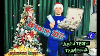 💰Арбитраж Трафика 2022 Итоги ГЕМБЛИНГ БЕТТИНГ🐇🎅