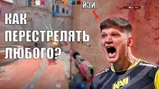 КАК ПЕРЕСТРЕЛЯТЬ ЛЮБОГО В КС2 - ПИКАЕМ ПРАВИЛЬНО