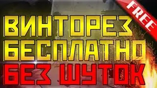 ВИНТОРЕЗ БЕСПЛАТНО И БЕЗ ШУТОК В ЧЕСТЬ 5 000 ПОДПИСЧИКОВ !!!
