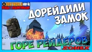 Hurtworld |рейды с подписчиками| - Дорейдили замок, горе рейдеров ! #4