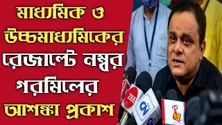 Madhyamik Result News 2021/HS Result News 2021/Madhyamik Exam 2021 Today News/HS Exam 2021 News