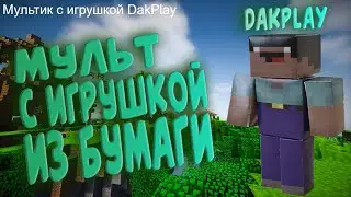 DakPlay игрушка из бумаги Майнкрафт мультфильм майнкрафт из бумаги