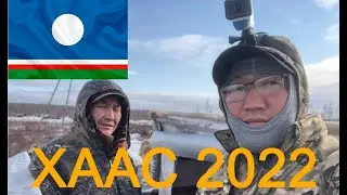 Хаас 2022 г. Айхал района.