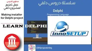 12# شرح كيفية عمل تحزيم برنامج دلفي | Inno Setup Delphi - Delphi database development course