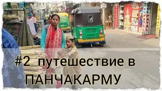 #2  Едем на большой рынок в Индии  SANORGI NAGAR 