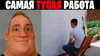 Мистер исключительный идиот (Самая тупая работа)