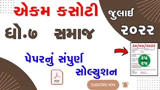 Std 7 Social Science smayik mulyankan kasoti 2022   std 7 vigyan aekam kasoti exam 2022 Julysolution