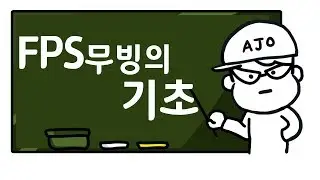 모든 FPS 무빙의 기초