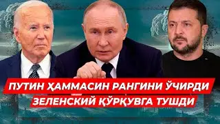 ПУТИНДАН ДУНЁНИ ЛАРЗАГА СОЛАДИГАН ЯНГИ БАЁНОТЛАР